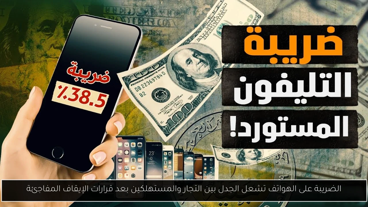الضريبة على الهواتف