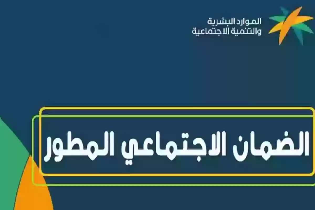 موعد صرف الضمان الاجتماعي المطور