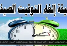 الغاء التوقيت الصيفي