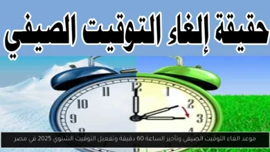 الغاء التوقيت الصيفي