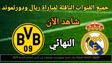 القنوات الناقلة لمباراة ريال مدريد