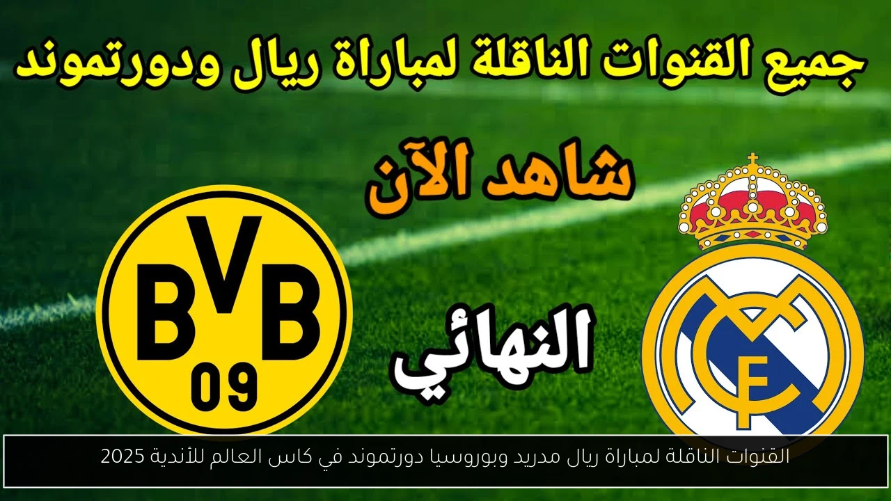 القنوات الناقلة لمباراة ريال مدريد