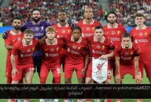 القنوات الناقلة لمباراة ليفربول اليوم