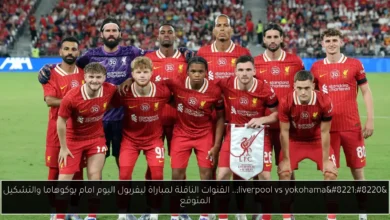 القنوات الناقلة لمباراة ليفربول اليوم