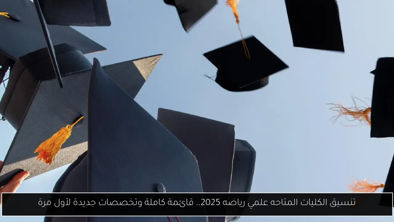 الكليات المتاحه علمي رياضه