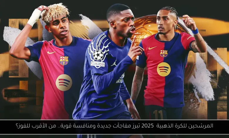 المرشحين للكرة الذهبية 2025