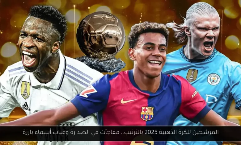 المرشحين للكرة الذهبية 2025 بالترتيب