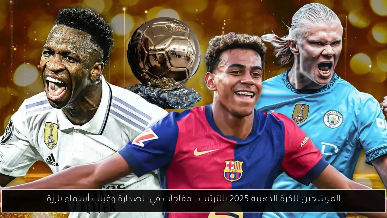 المرشحين للكرة الذهبية 2025 بالترتيب