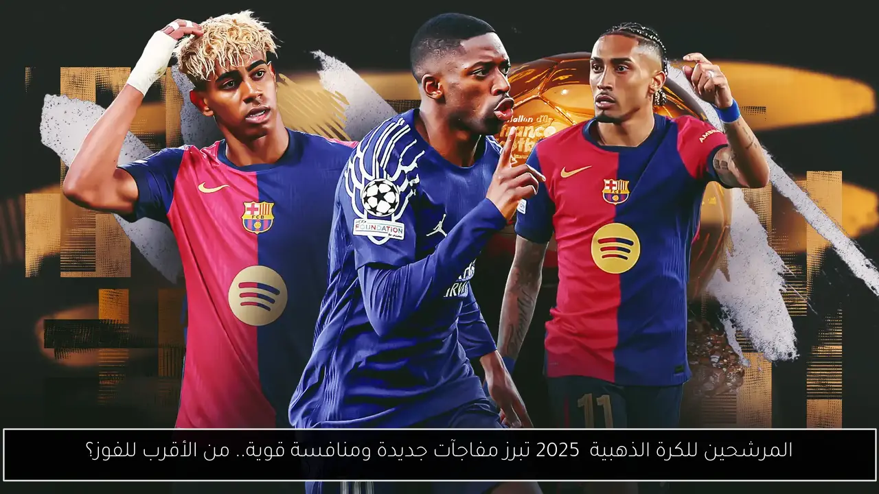 المرشحين للكرة الذهبية 2025