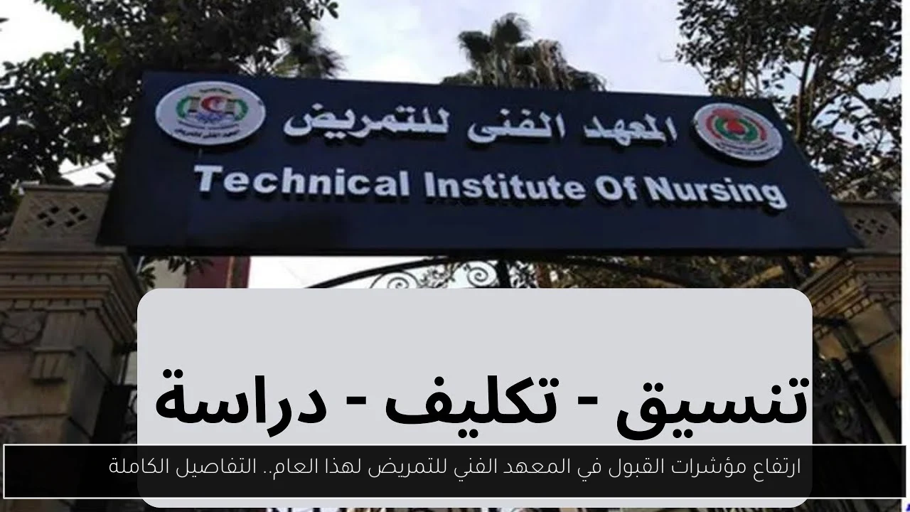 المعهد الفني للتمريض