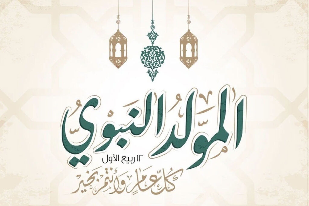 المولد النبوي 2025
