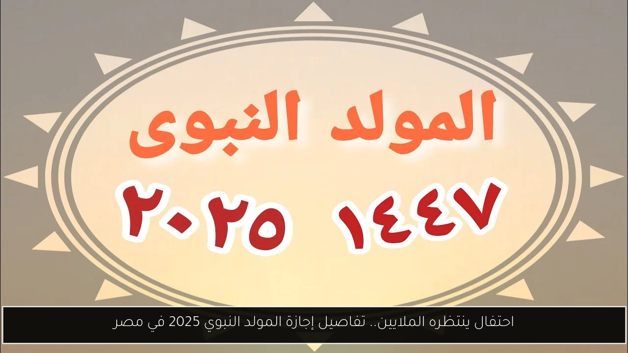 المولد النبوي 2025