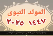 المولد النبوي 2025