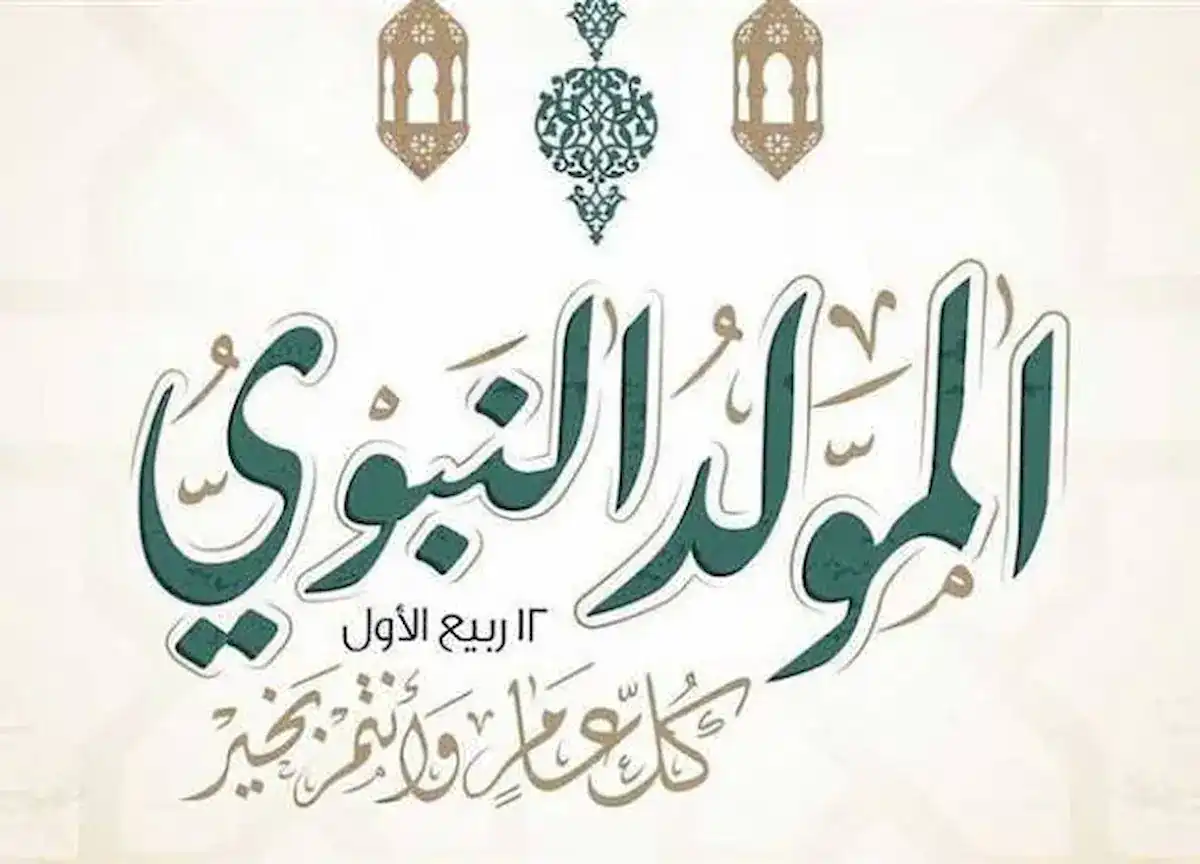 المولد النبوي 2025