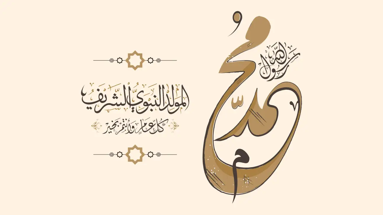 المولد النبوي الشريف