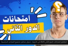 امتحانات الدور الثاني
