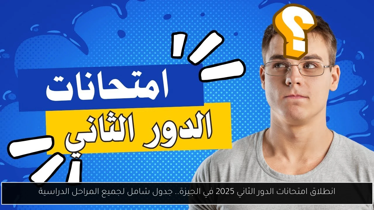 امتحانات الدور الثاني