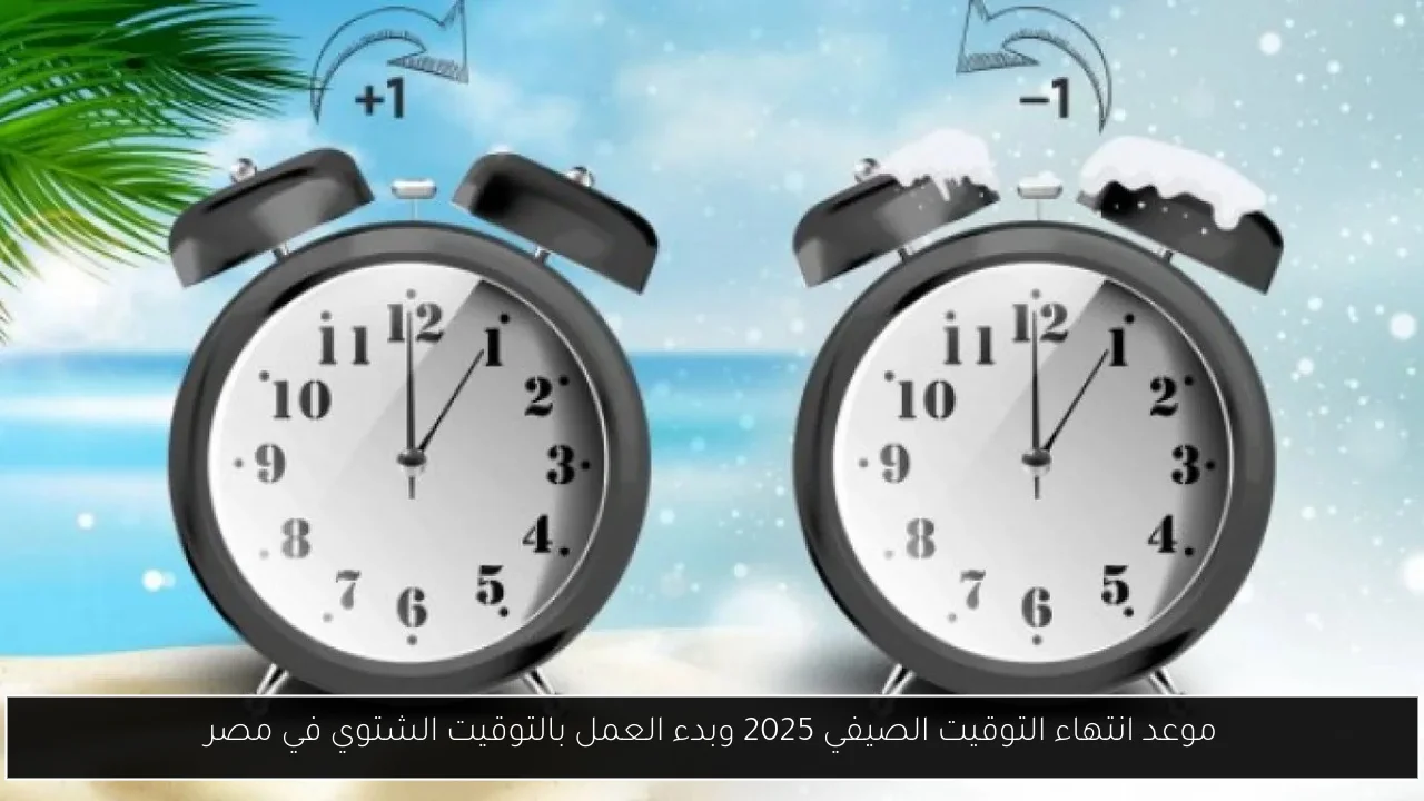 انتهاء التوقيت الصيفي