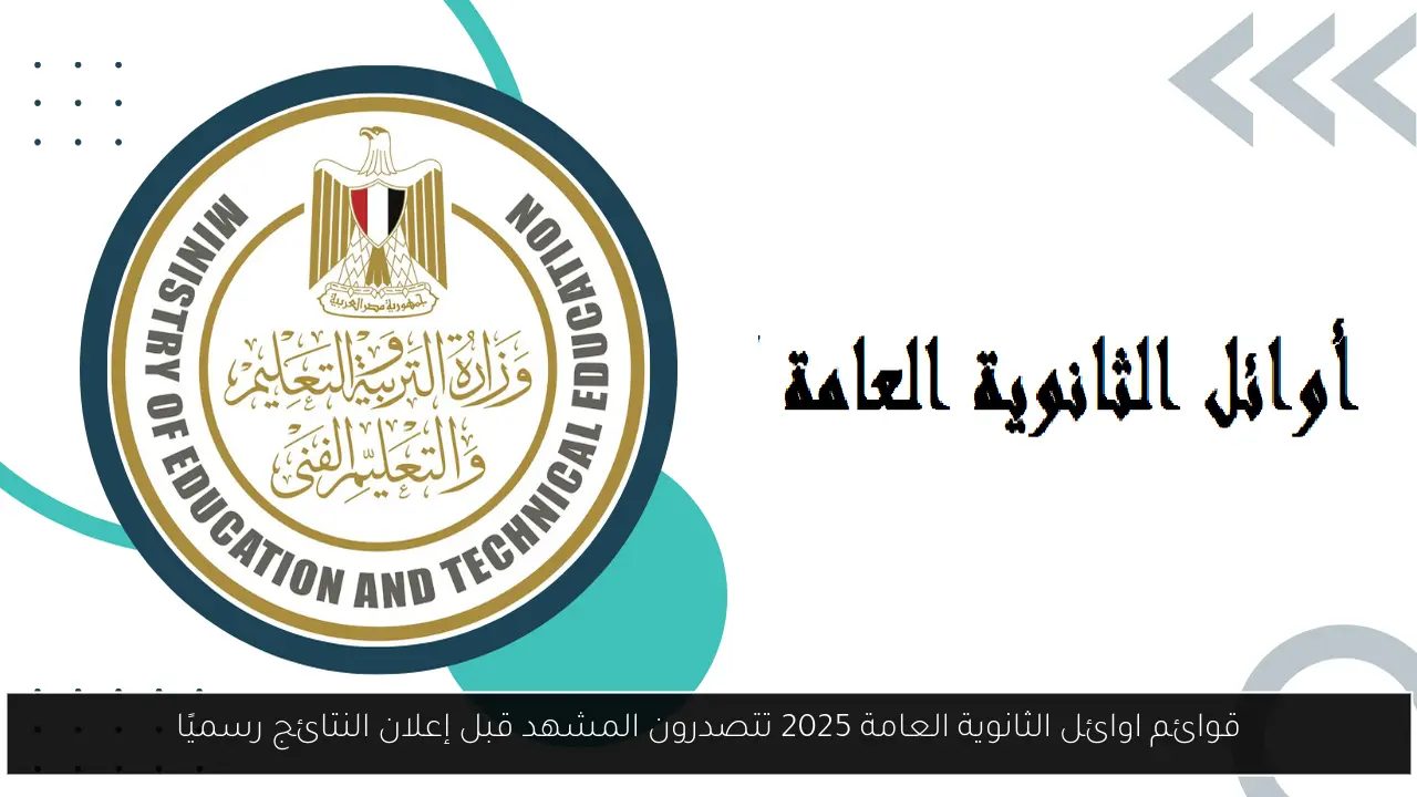 اوائل الثانوية العامة 2025