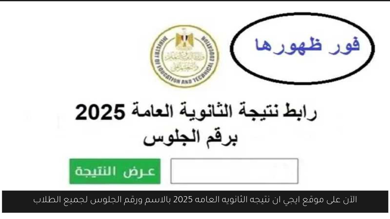 ايجي ان نتيجه الثانويه العامه 2025