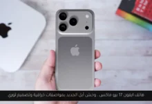 ايفون 17 برو ماكس