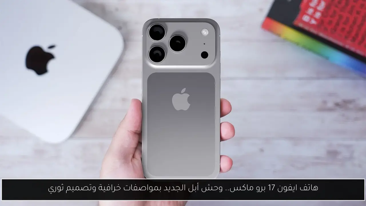 ايفون 17 برو ماكس