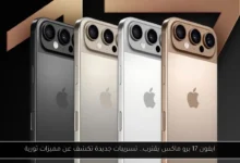 ايفون 17 برو ماكس