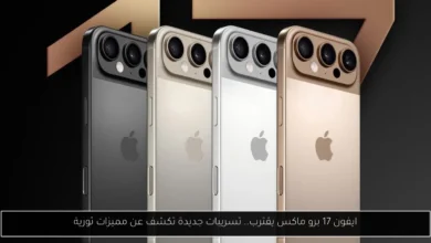 ايفون 17 برو ماكس