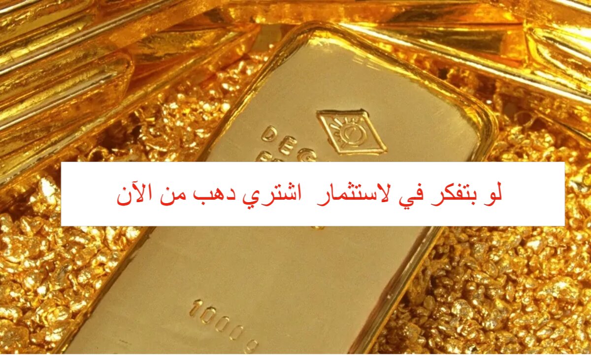 سعر سبيكة الذهب اليوم