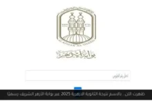 بالاسم نتيجة الثانوية الازهرية 2025