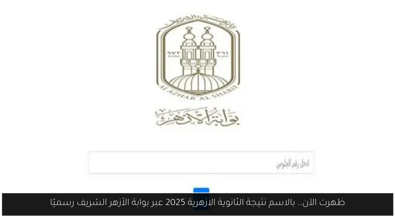 بالاسم نتيجة الثانوية الازهرية 2025
