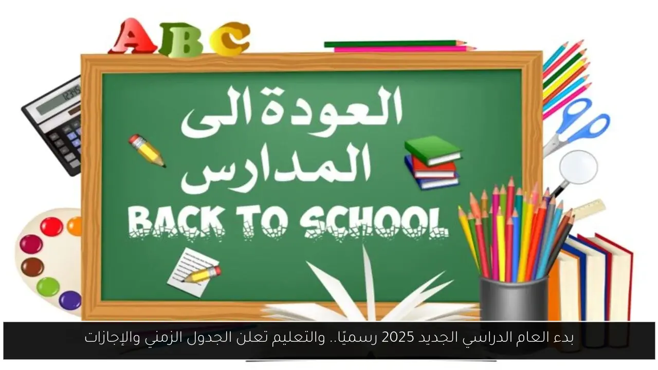 بدء العام الدراسي الجديد