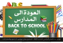 بدء العام الدراسي الجديد