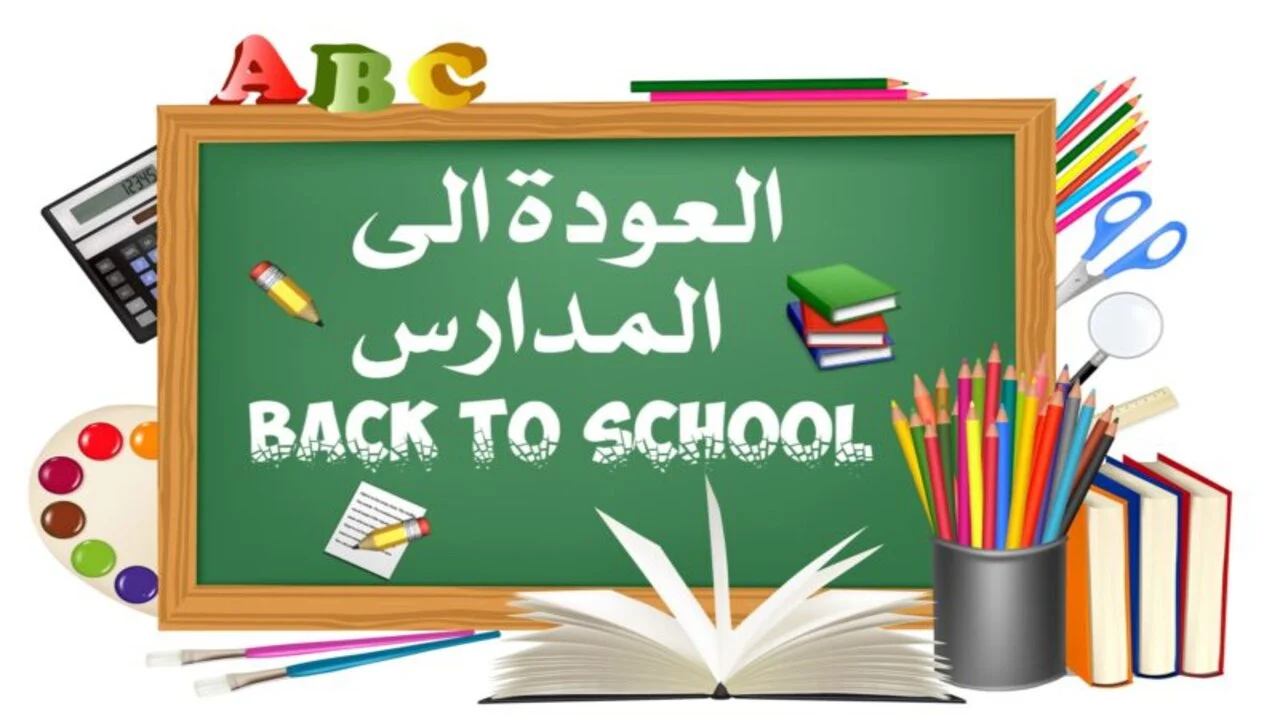 بدء العام الدراسي الجديد