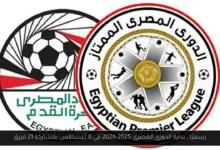 بداية الدوري المصري