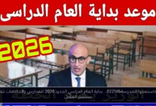 بداية العام الدراسي الجديد 2026