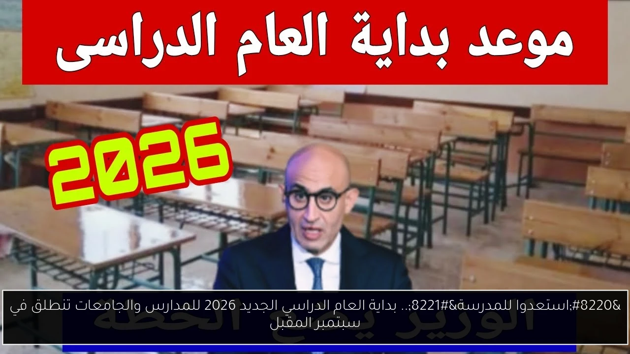 بداية العام الدراسي الجديد 2026