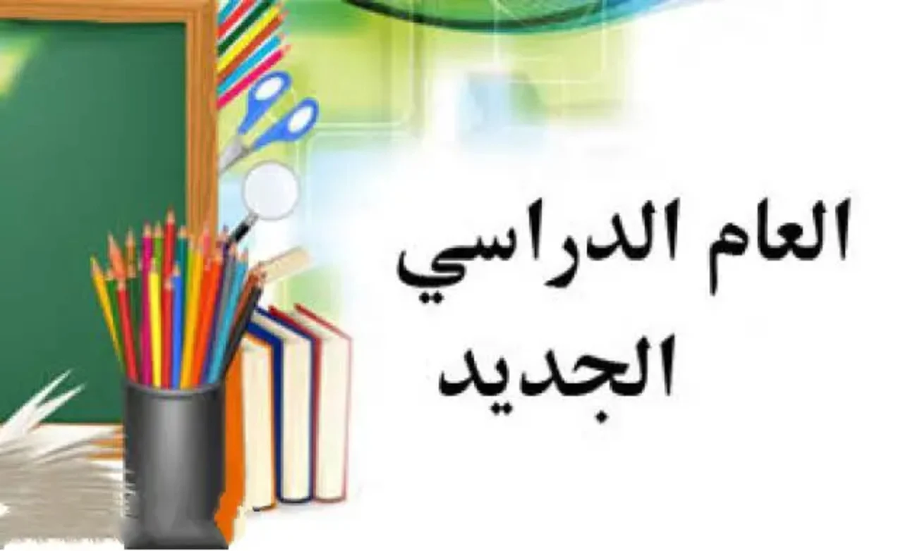 بداية العام الدراسي الجديد