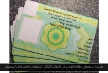 بطاقة الفلاح في الجزائر 2025