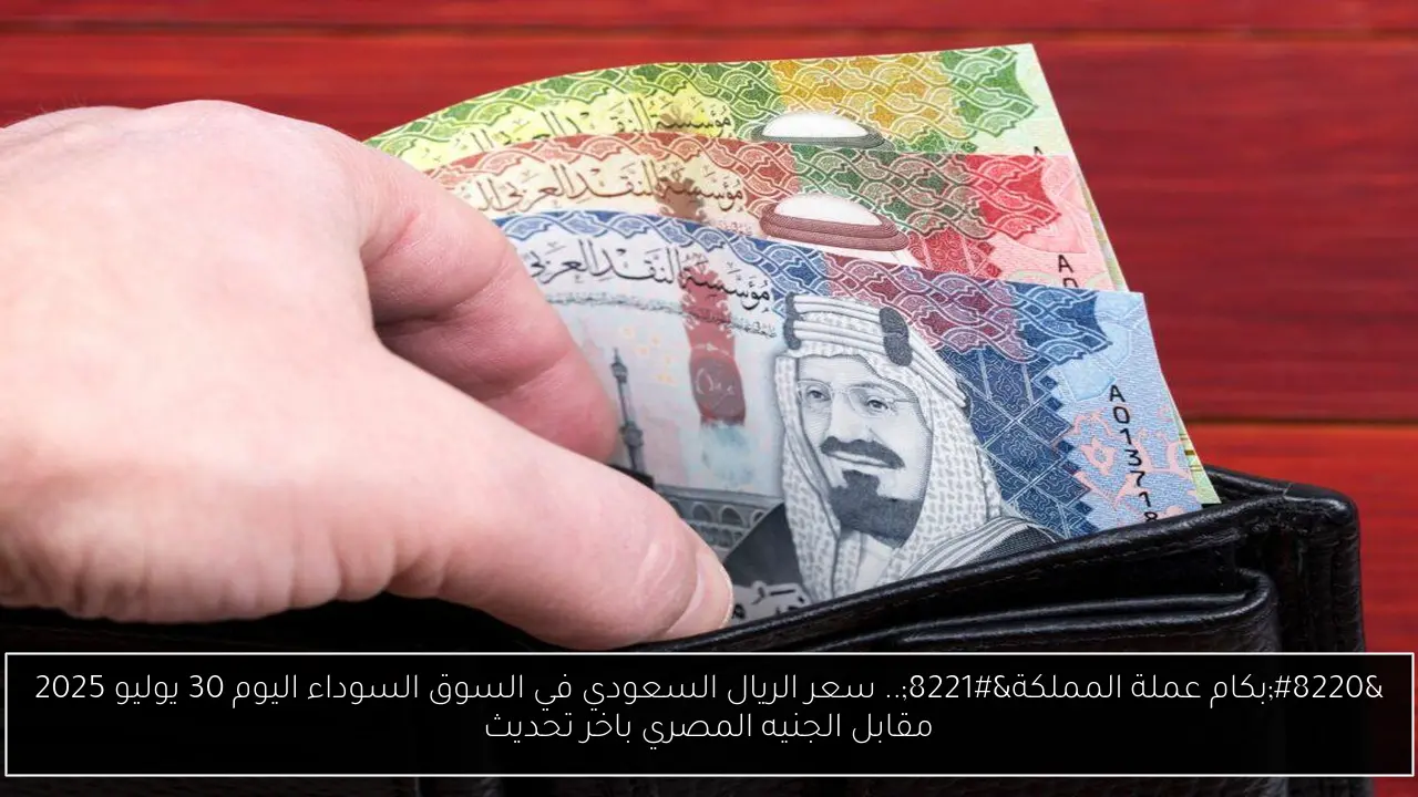 سعر الريال السعودي في السوق السوداء