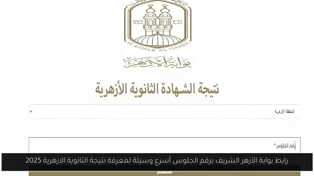 بوابة الأزهر الشريف برقم الجلوس