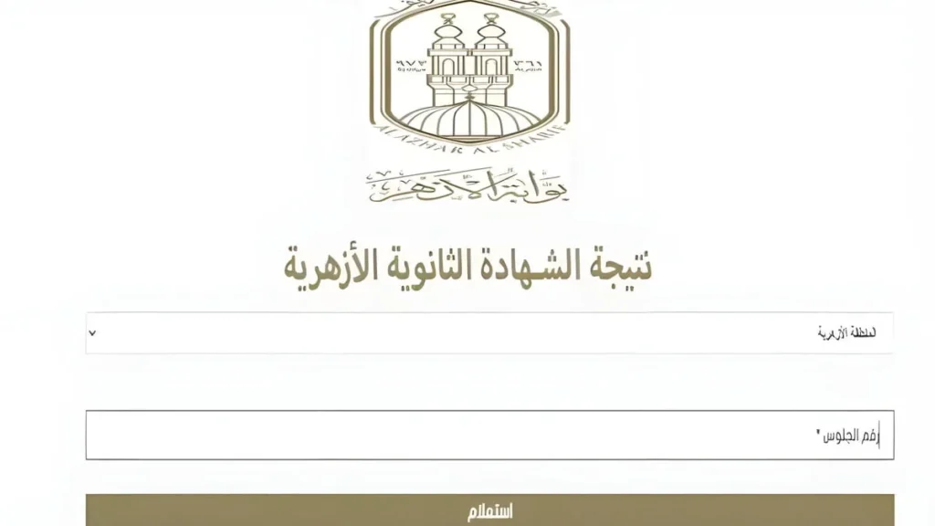 بوابة الأزهر الشريف برقم الجلوس