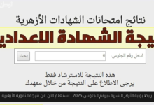 بوابة الأزهر الشريف برقم الجلوس 2025