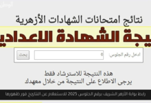 بوابة الأزهر الشريف برقم الجلوس 2025