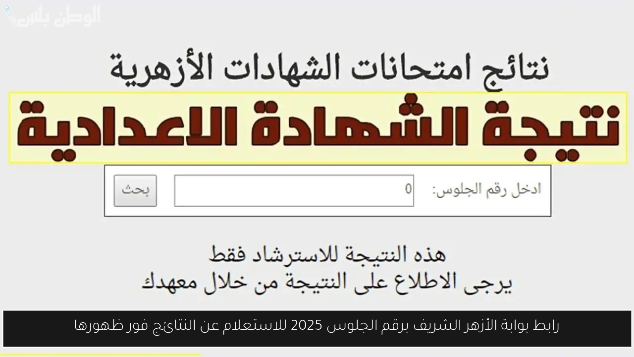 بوابة الأزهر الشريف برقم الجلوس 2025