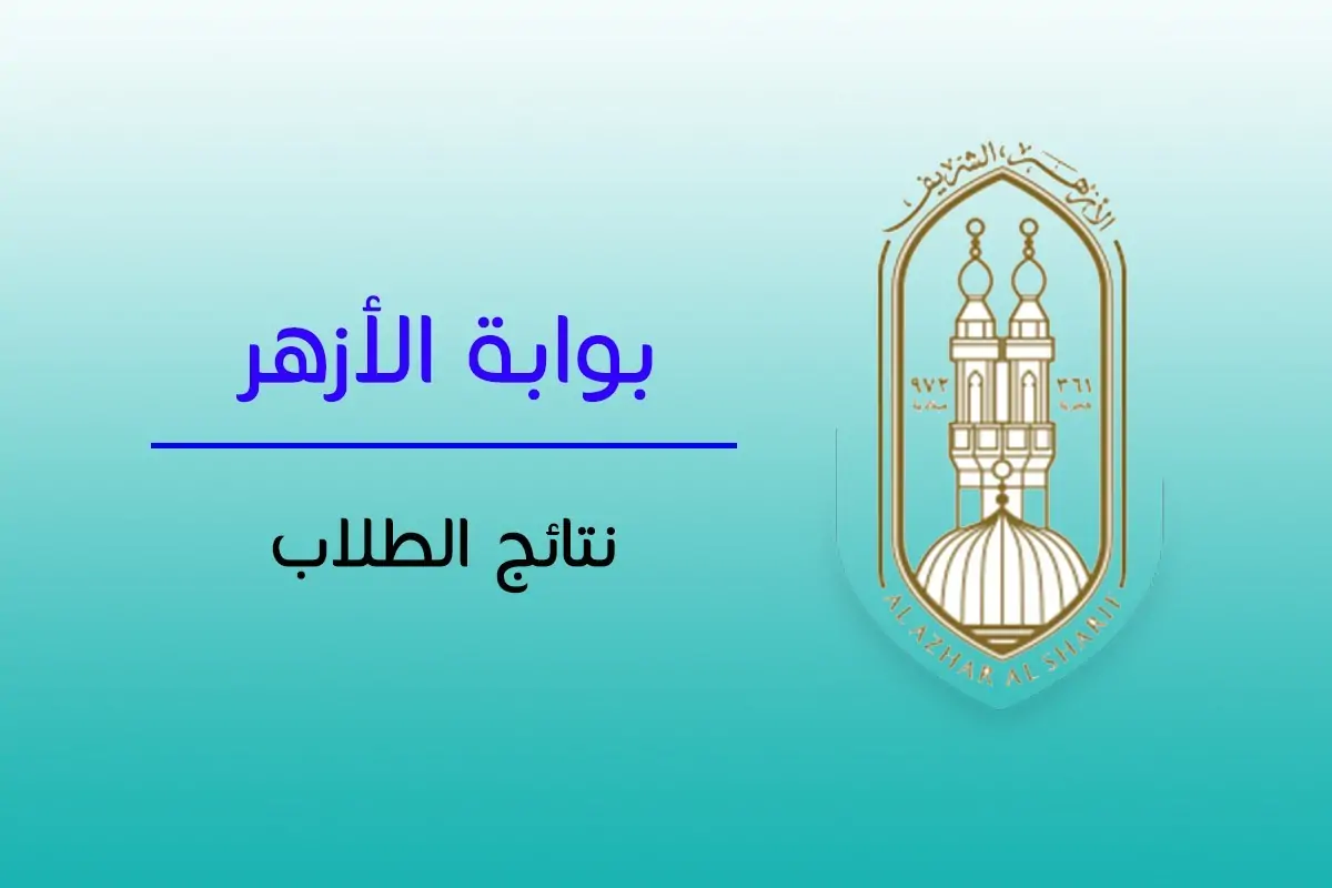 بوابة الأزهر الشريف برقم الجلوس 2025