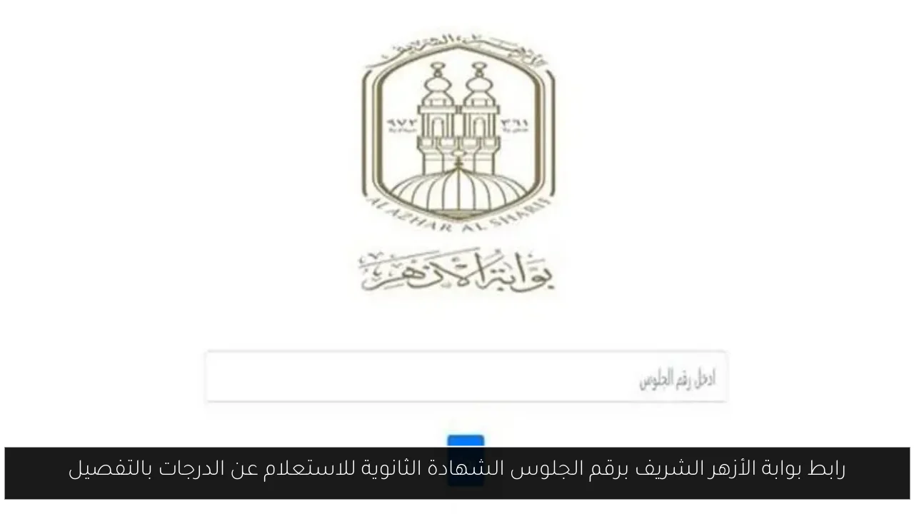 بوابة الأزهر الشريف برقم الجلوس الشهادة الثانوية