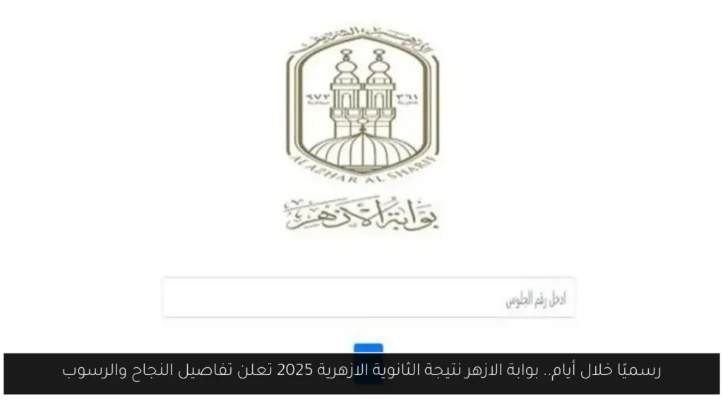 بوابة الازهر نتيجة الثانوية الازهرية