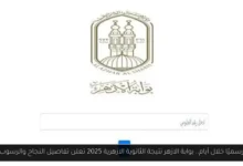 بوابة الازهر نتيجة الثانوية الازهرية