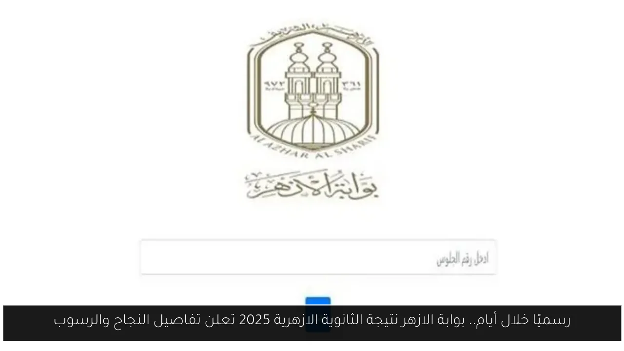بوابة الازهر نتيجة الثانوية الازهرية